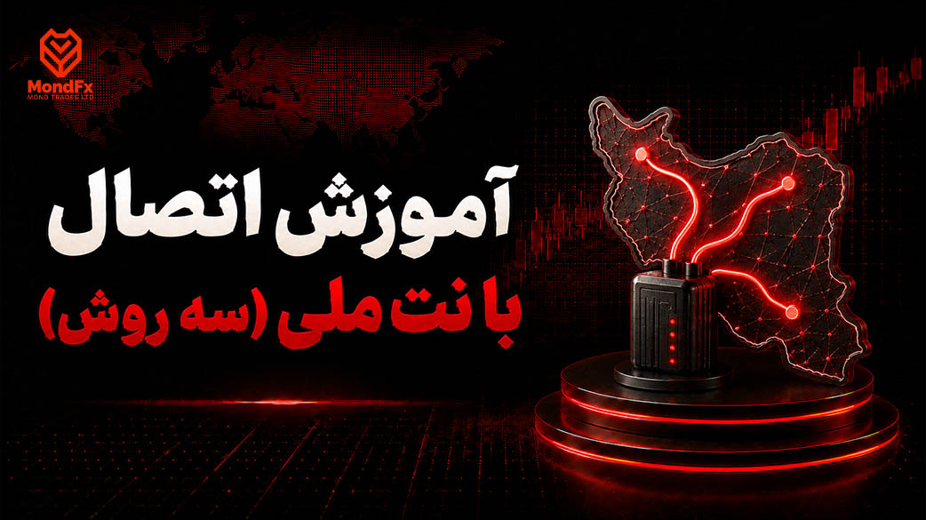 آموزش اتصال با نت ملی