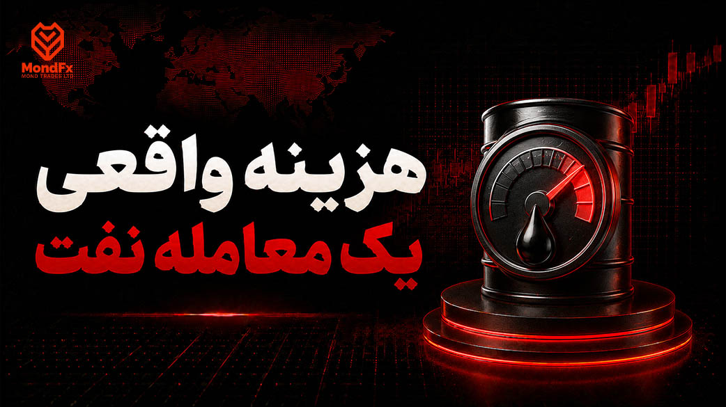 هزینه واقعی یک معامله نفت