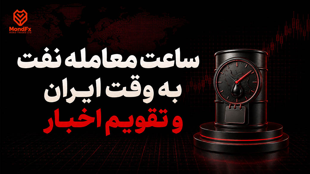 ساعت معامله نفت به وقت ایران و تقویم اخبار