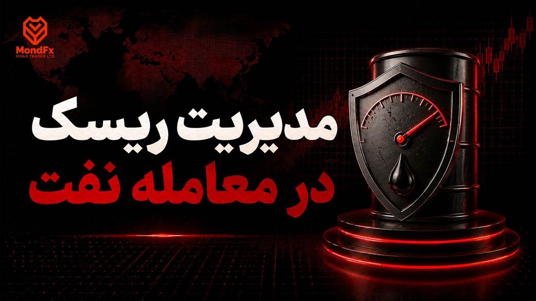 مدیریت ریسک در معامله نفت