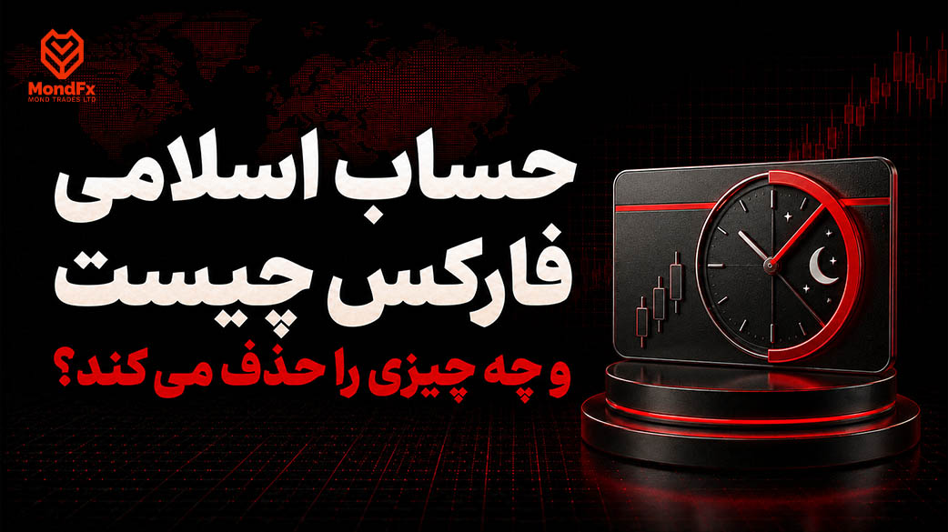 حساب اسلامی فارکس چیست و چه چیزی را حذف می کند