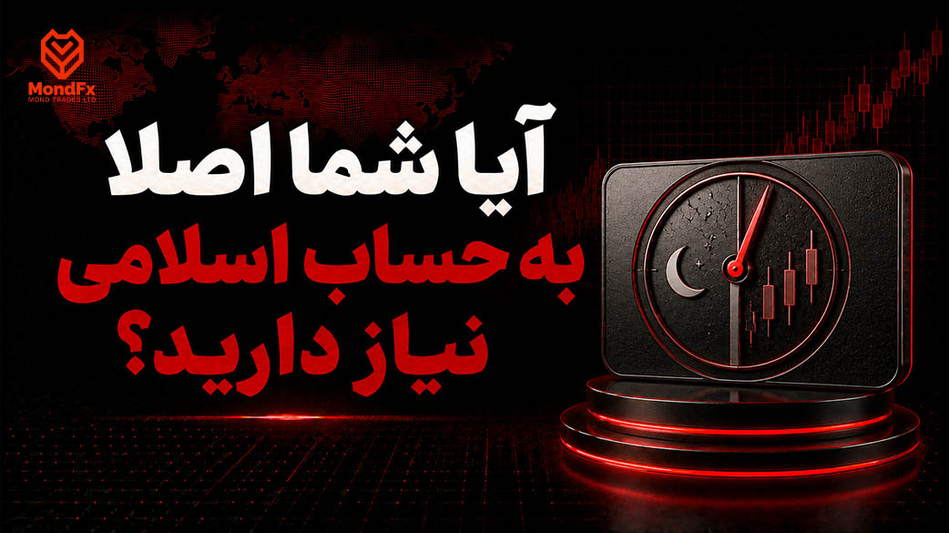 آیا شما اصلا به حساب اسلامی نیاز دارید؟