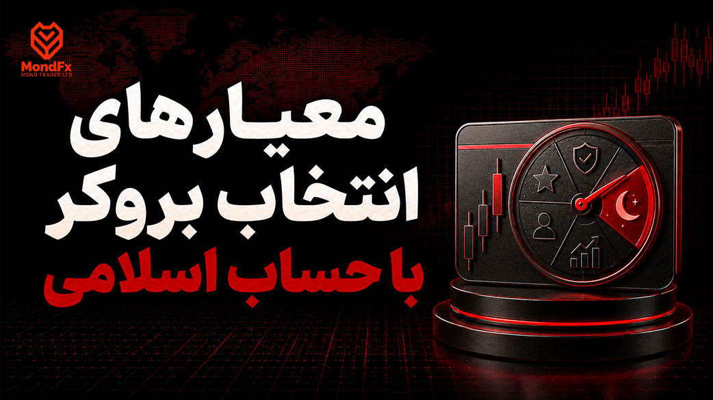 معیارهای انتخاب بروکر با حساب اسلامی