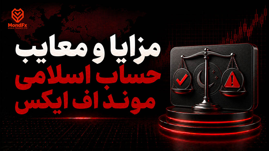 مزایا و معایب حساب اسلامی موند اف ایکس