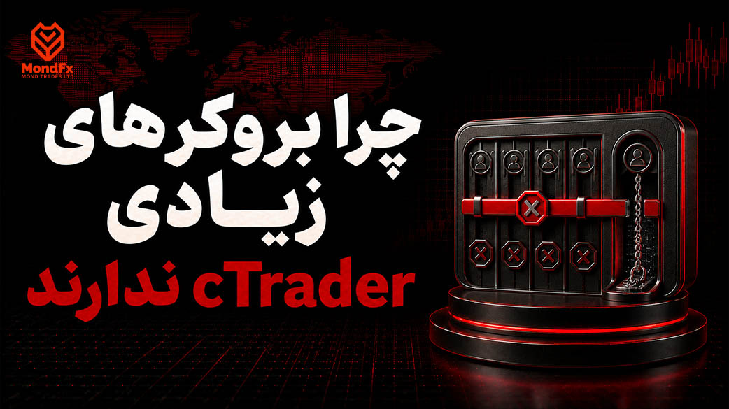 چرا بروکر های زیادی cTrader ندارند