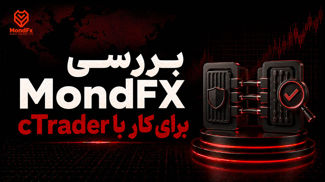 بررسی MondFX برای کار با cTrader