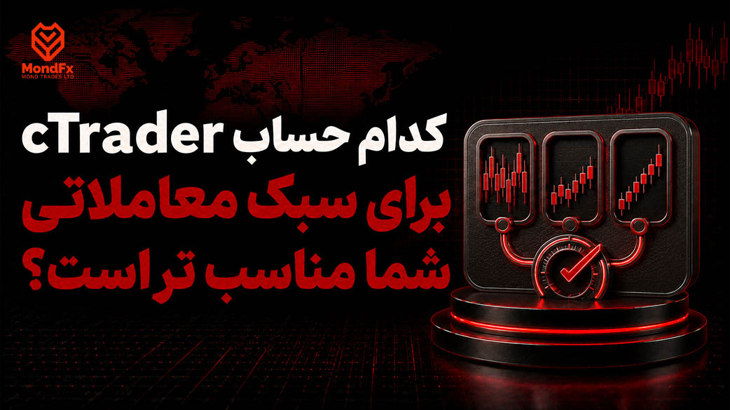 کدام حساب cTrader برای سبک معاملاتی شما مناسب تر است؟