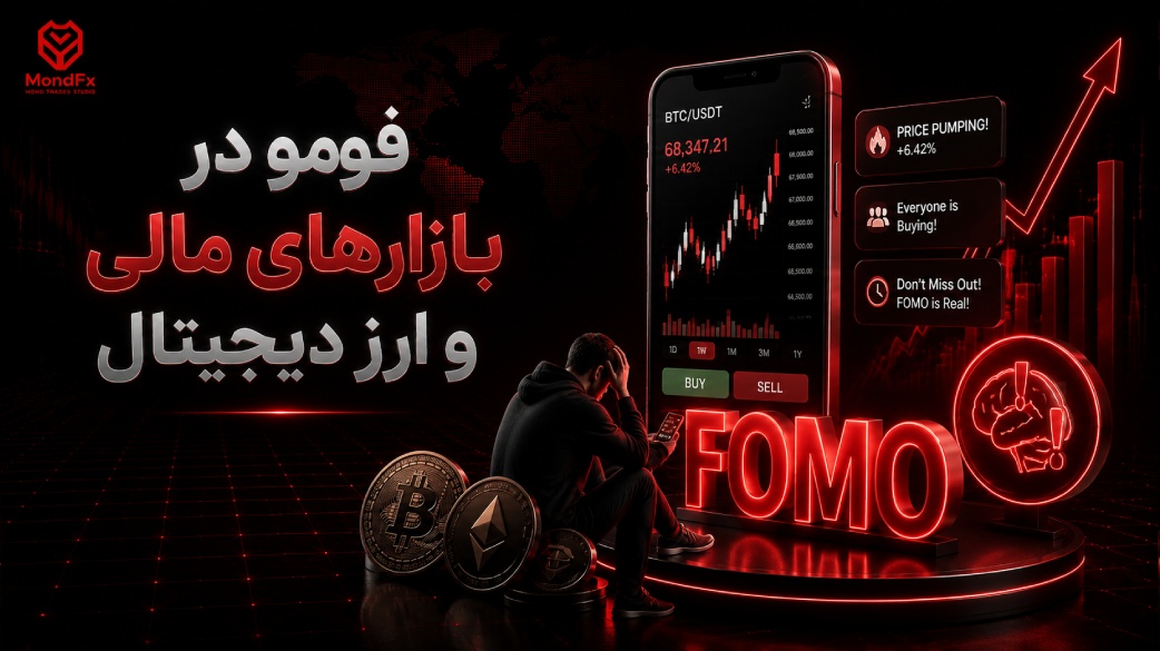 فومو در بازارهای مالی و ارز دیجیتال