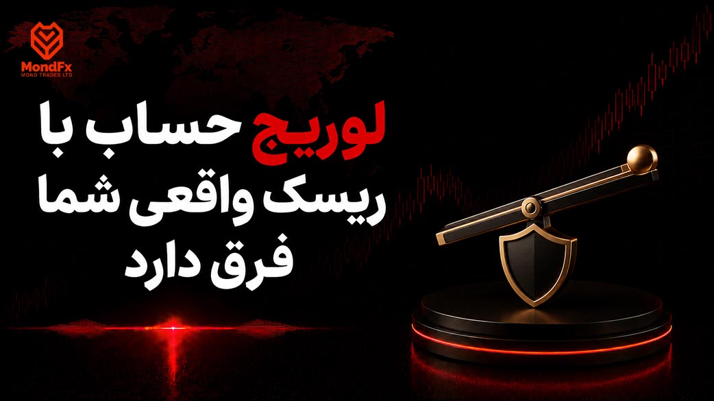 لوریج حساب با ریسک واقعی شما فرق دارد
