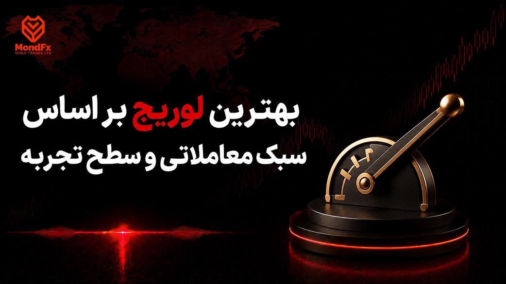 بهترین لوریج بر اساس سبک معاملاتی و سطح تجربه