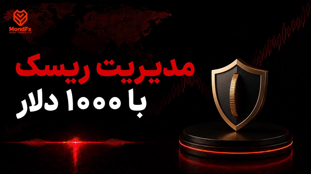 مدیریت ریسک با ۱۰۰۰ دلار