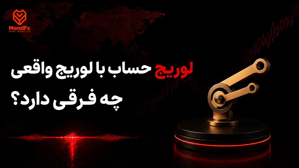 لوریج حساب با لوریج واقعی چه فرقی دارد