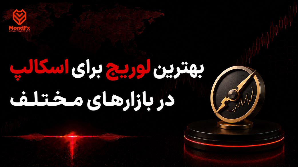 بهترین لوریج برای اسکالپ در بازارهای مختلف