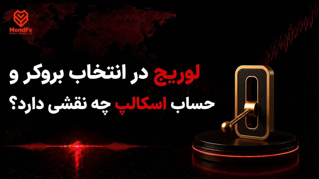 لوریج در انتخاب بروکر و حساب اسکالپ چه نقشی دارد