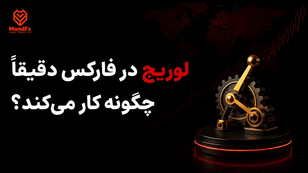 لوریج در فارکس دقیقا چگونه کار می کند