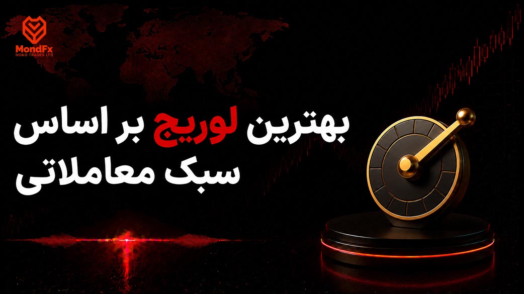 بهترین لوریج بر اساس سبک معاملاتی