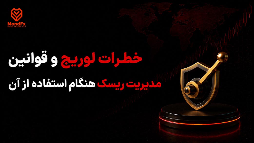 خطرات لوریج و قوانین مدیریت ریسک هنگام استفاده از آن