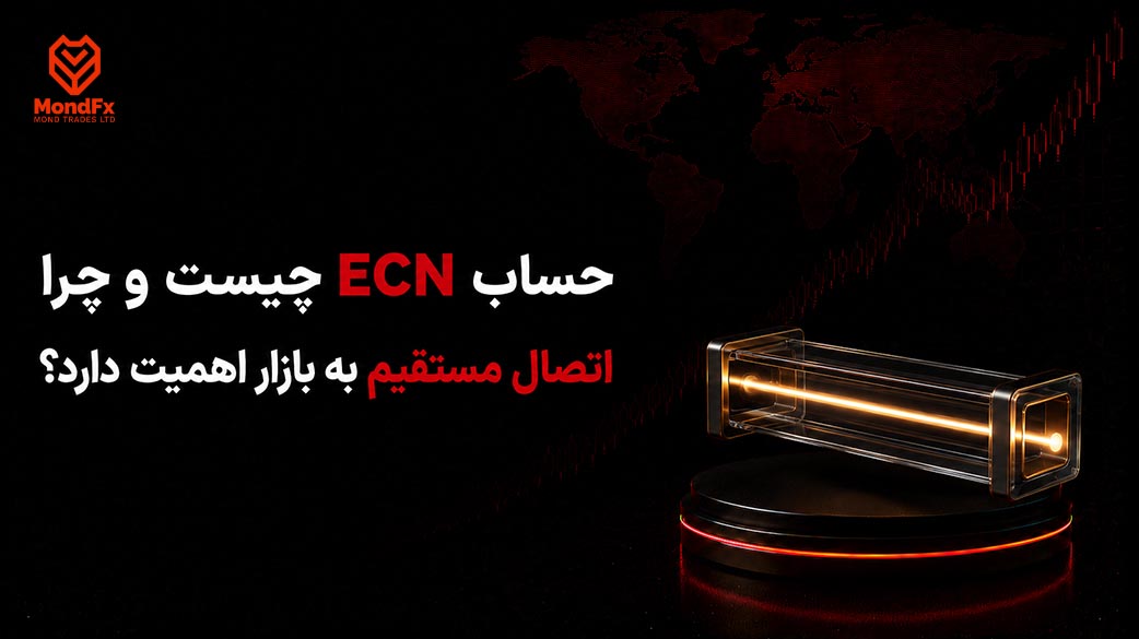 حساب ECN چیست و چرا اتصال مستقیم به بازار اهمیت دارد