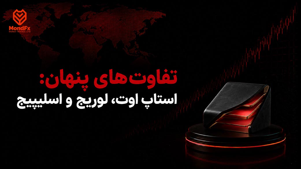 تفاوت های پنهان استاپ اوت، لوریج و اسلیپیج