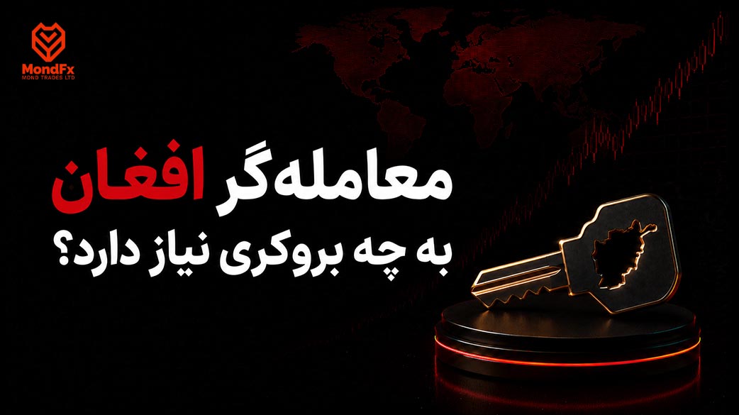 معامله گر افغان به چه بروکری نیاز دارد