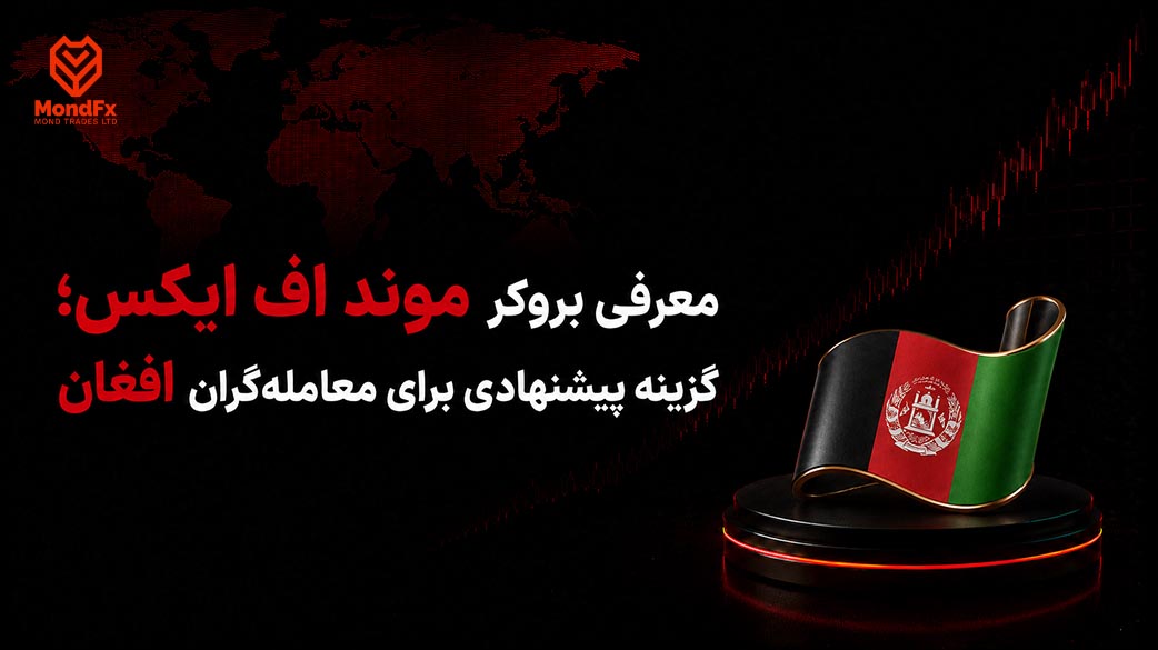 معرفی بروکر موند اف ایکس؛ گزینه پیشنهادی برای معامله گران افغان
