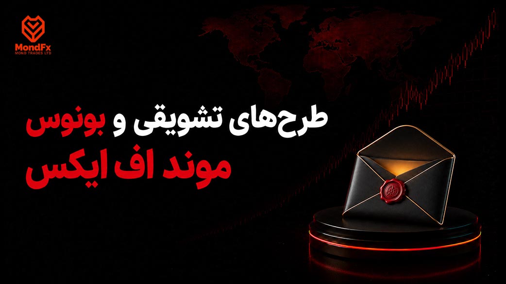 طرح های تشویقی و بونوس موند اف ایکس