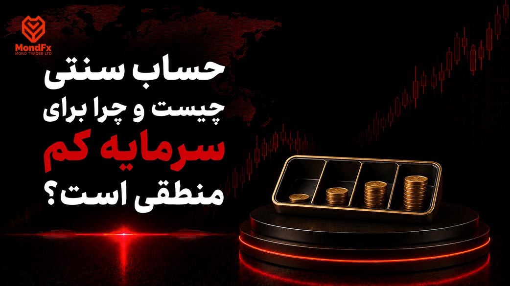 حساب سنتی چیست و چرا برای سرمایه کم منطقی است