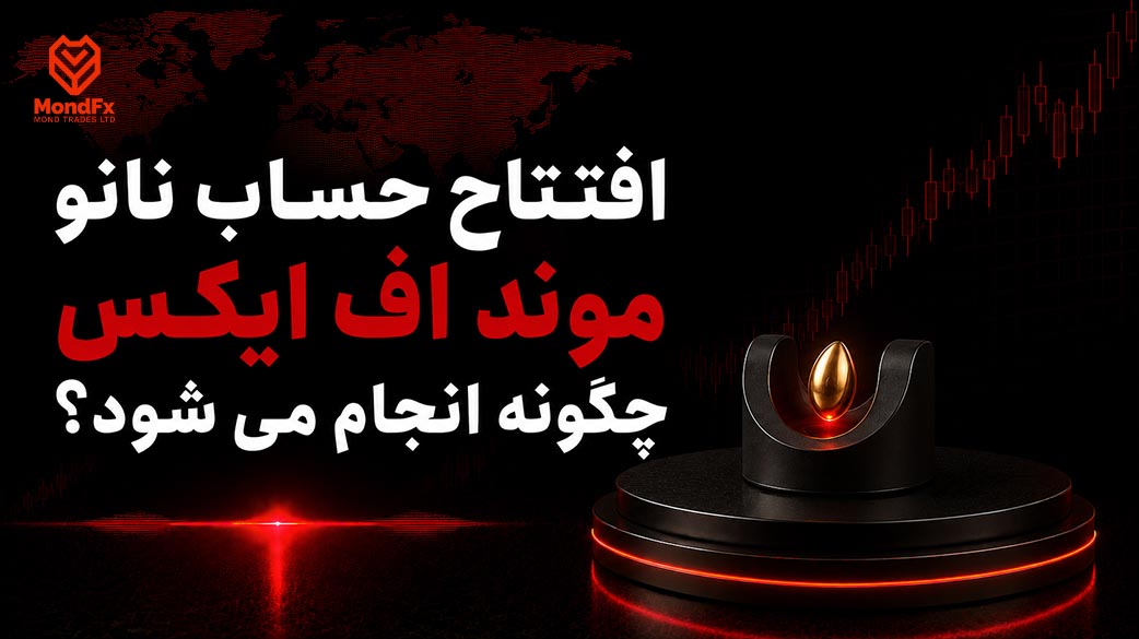 افتتاح حساب نانو در موند اف ایکس چگونه انجام می شود