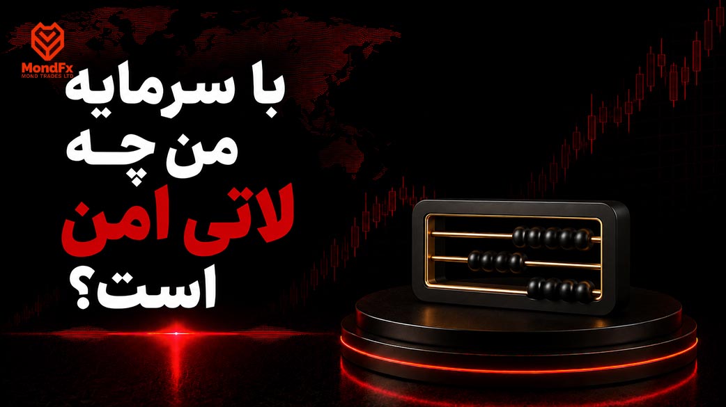 با سرمایه من چه لاتی امن است