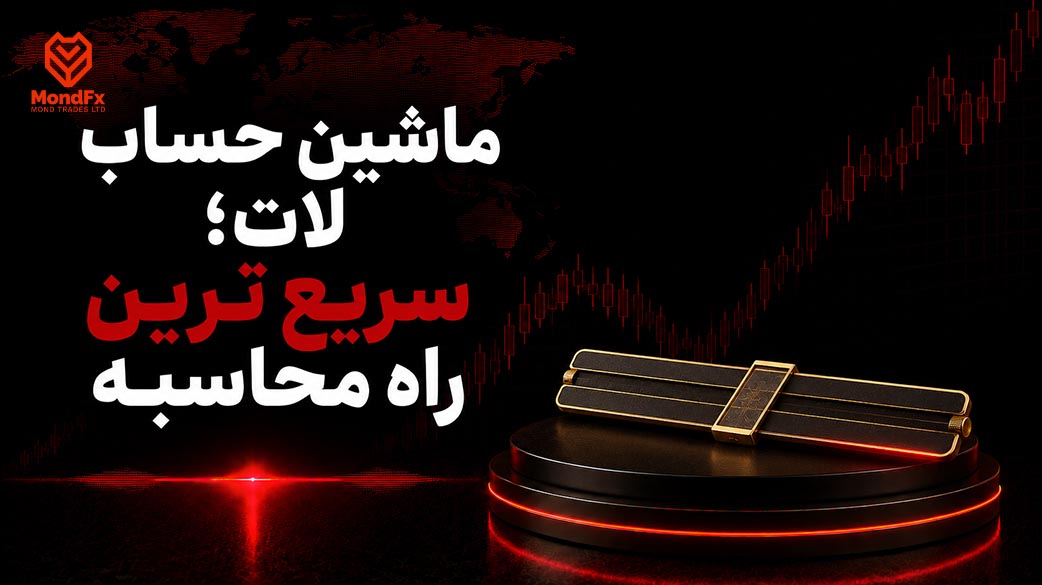 ماشین حساب لات؛ سریع ترین راه محاسبه
