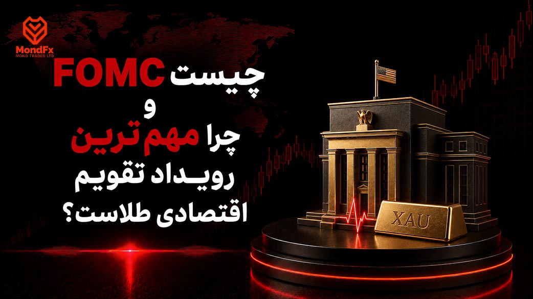 FOMC چیست و چرا مهم ترین رویداد تقویم اقتصادی طلاست