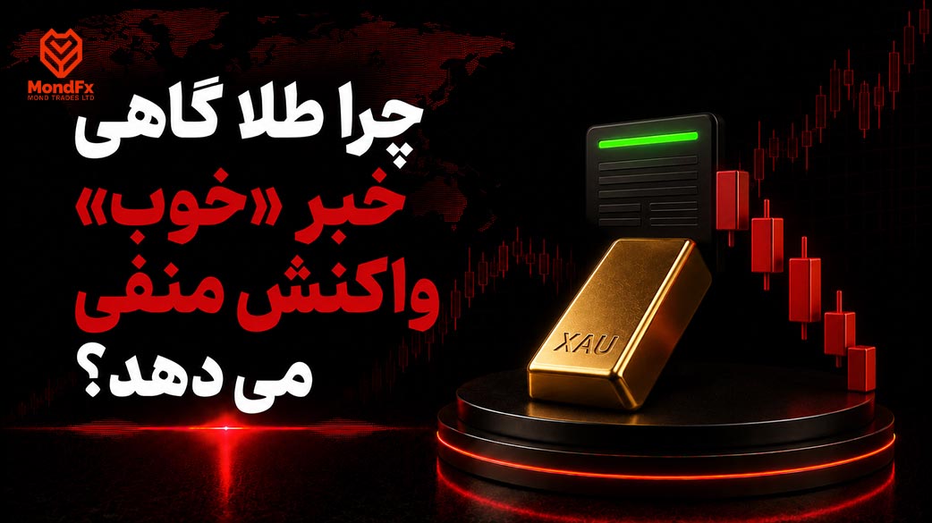 چرا طلا گاهی به خبر «خوب» واکنش منفی می دهد