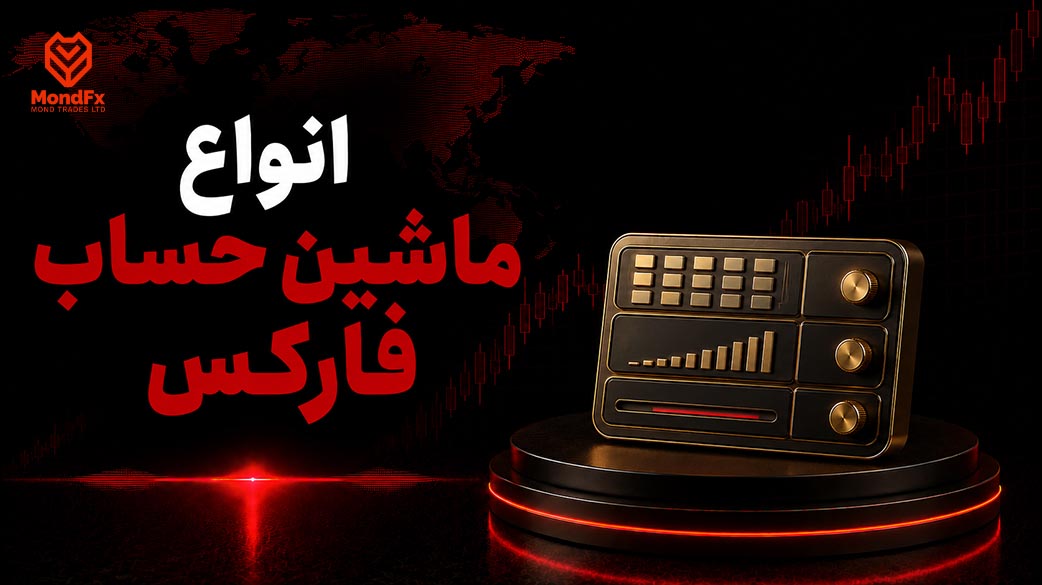 انواع ماشین حساب فارکس