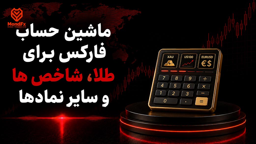 ماشین حساب فارکس برای طلا