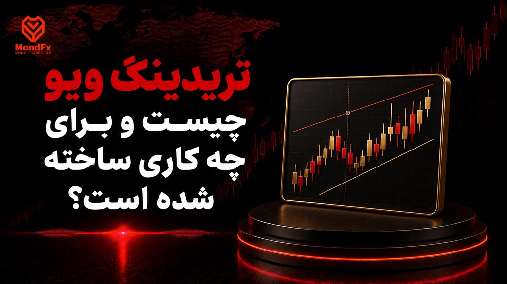تریدینگ ویو چیست و برای چه کاری ساخته شده است