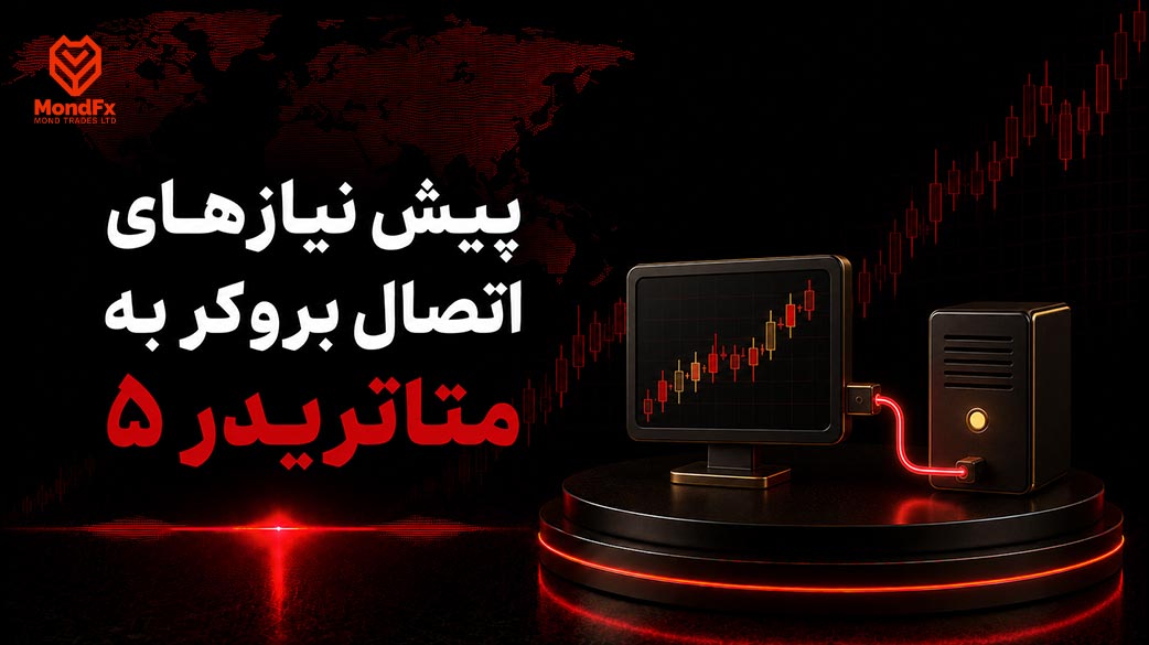 پیش نیازهای اتصال بروکر به متاتریدر ۵