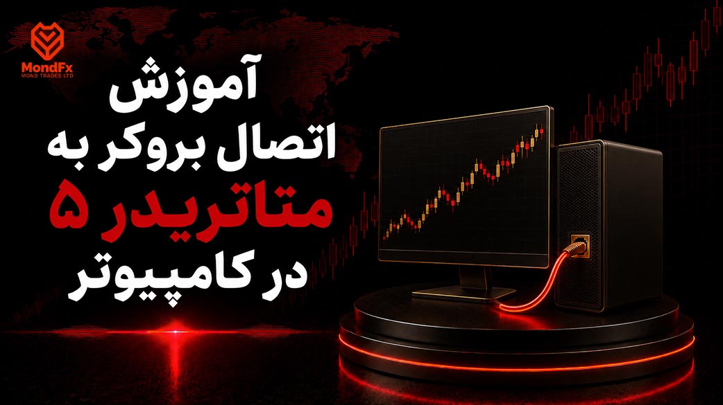 آموزش اتصال بروکر به متاتریدر ۵ در کامپیوتر