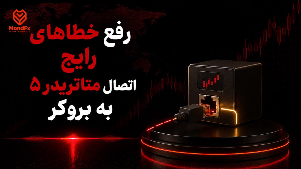 رفع خطاهای رایج اتصال متاتریدر ۵ به بروکر