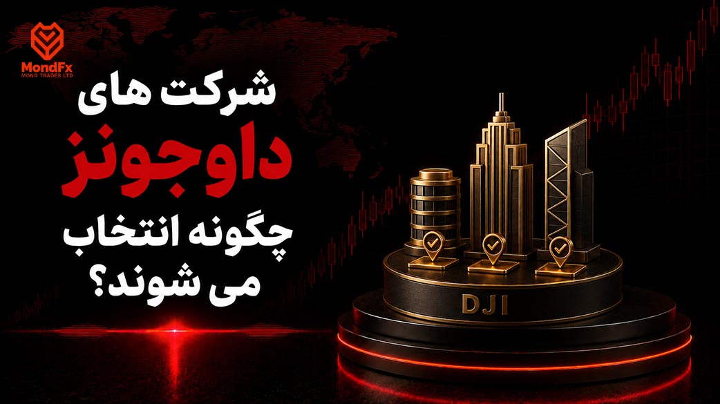 شرکت های داوجونز چگونه انتخاب می شوند