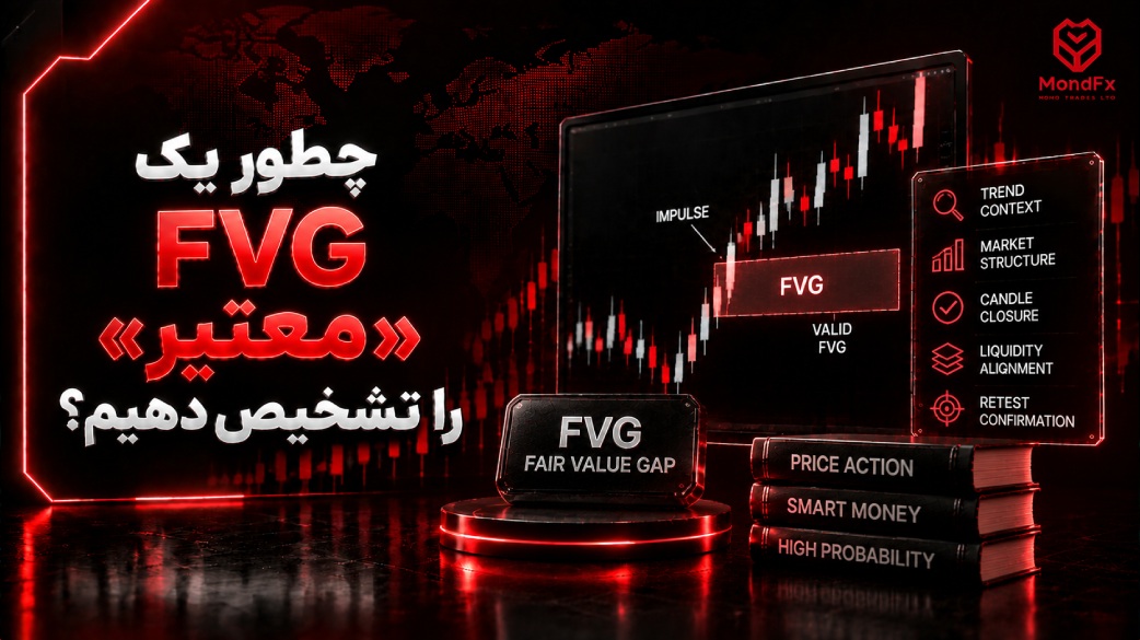 چطور یک FVG «معتبر» را تشخیص دهیم