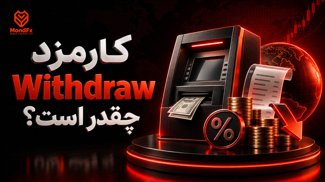 کارمزد Withdraw چقدر است