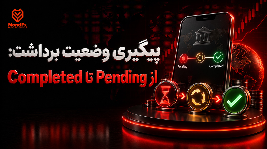پیگیری وضعیت برداشت از Pending تا Completed
