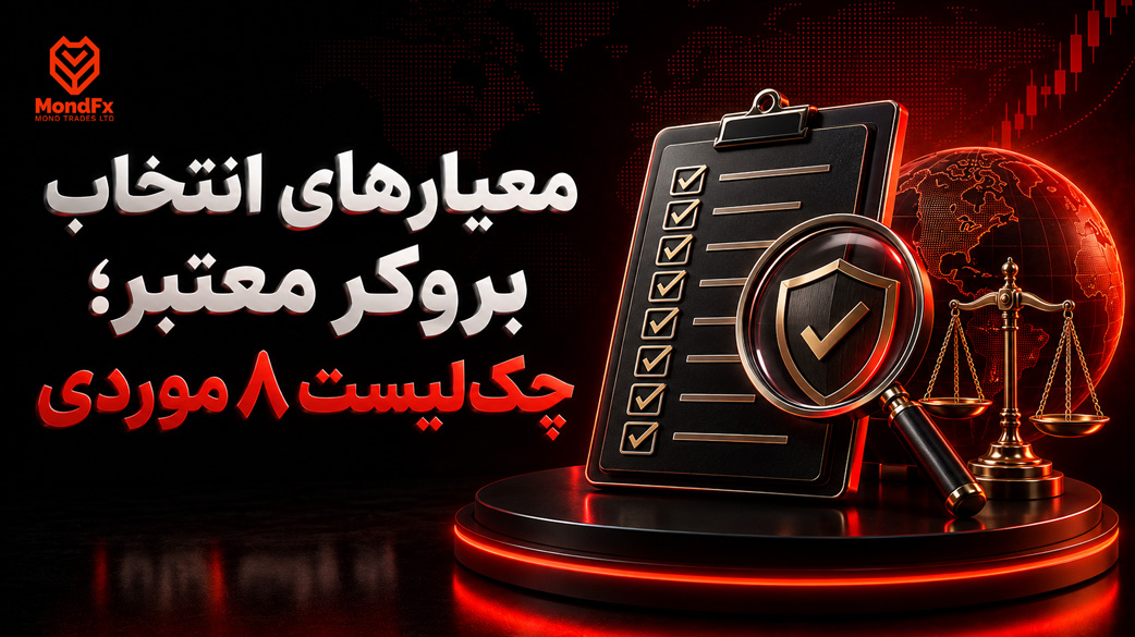 معیارهای انتخاب بروکر معتبر