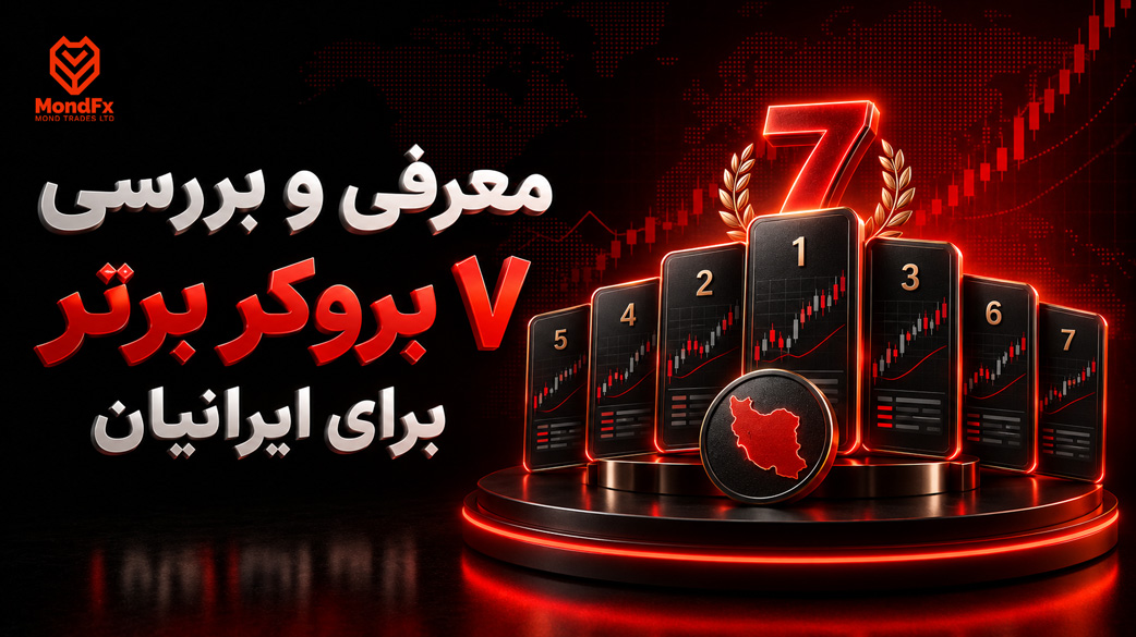 معرفی و بررسی ۷ بروکر برتر برای ایرانیان