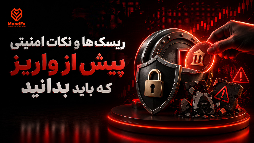 ریسک ها و نکات امنیتی که باید پیش از واریز بدانید