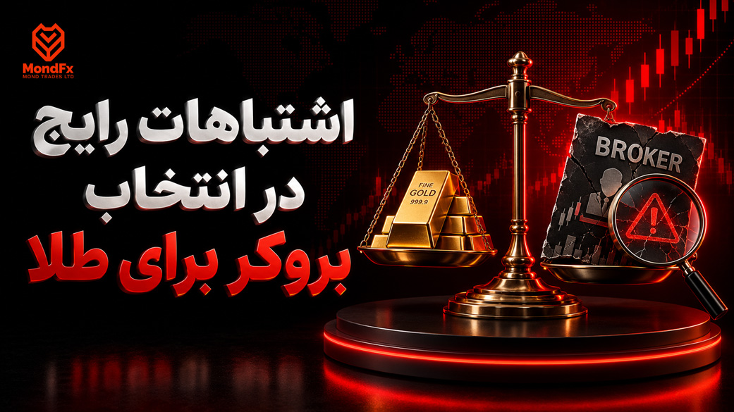 اشتباهات رایج در انتخاب بروکر برای طلا