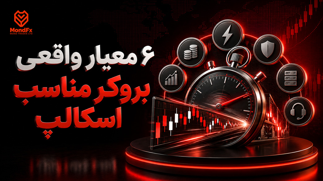 معیار واقعی انتخاب بروکر مناسب اسکالپ