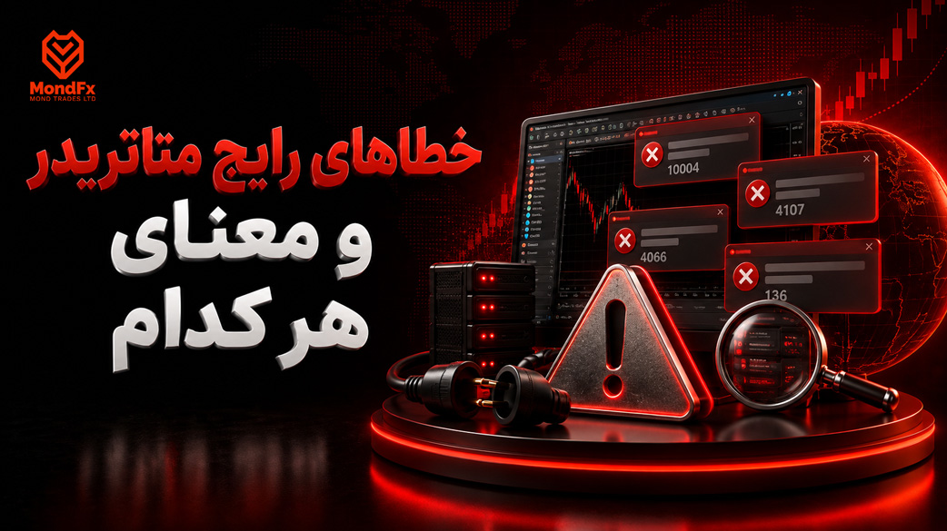 خطا های رایج متاتریدر و معنای هر کدام
