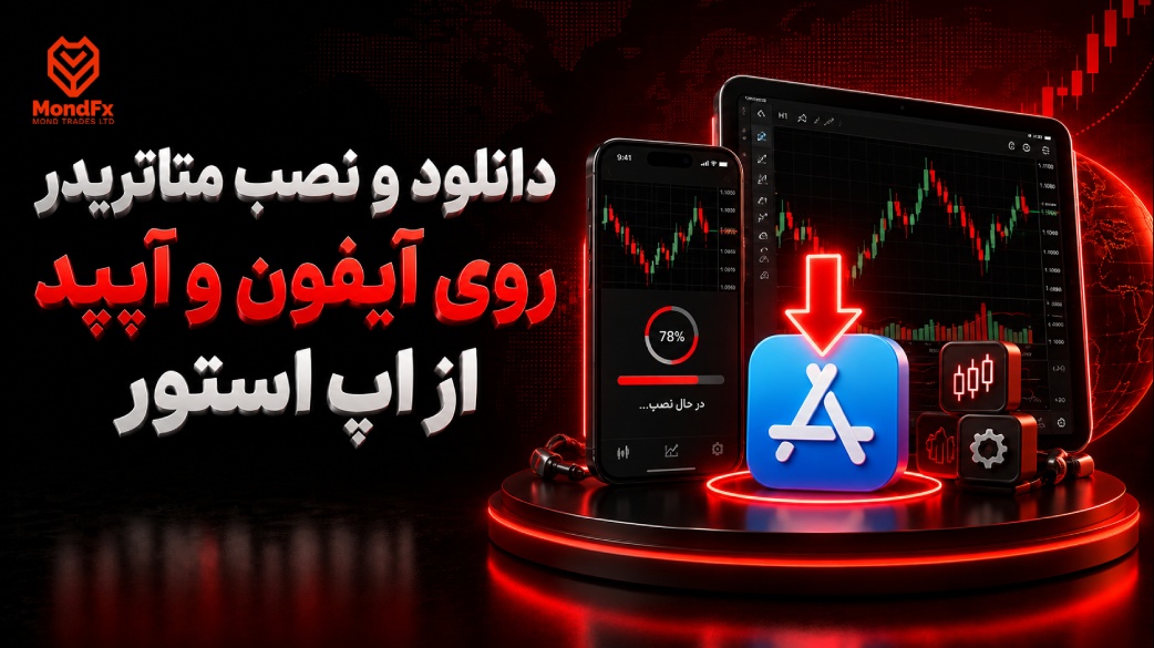 دانلود و نصب متاتریدر روی آیفون و آیپد از اپ استور
