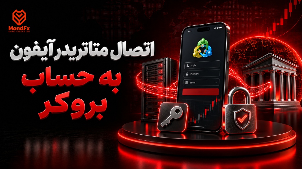 اتصال متاتریدر آیفون به حساب بروکر